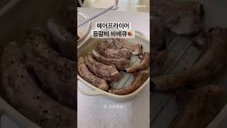 에어프라이어로 등갈비 바베큐 만들기🍖🍖