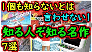 【アーケード】1個も知らないとは言わせない！知る人ぞ知る超名作　7選