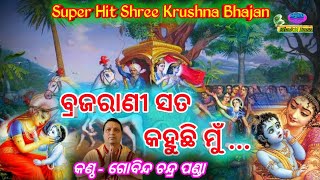 Brajarani Sata Kahuchi Mu ବ୍ରଜରାଣୀ ସତ କହୁଛି ମୁଁ (Super Hit Odia Bhajan) By - Gobinda Chandra Panda