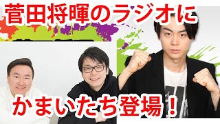 菅田将暉のラジオにかまいたち登場！面白い予感しかしないw【エンタメチェック】