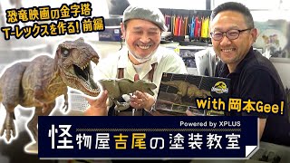 恐竜映画の金字塔！1/35スケール ジュラシック・パーク ティラノサウルス・レックスを作る！【怪物屋吉尾の塗装教室】第二回 前編