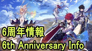 【タガタメ】6th Anniversary Info from Official Live 6周年公式生放送の情報【Alchemist Code】