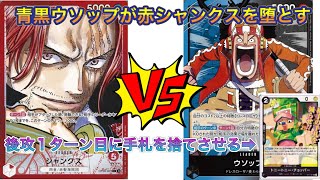 【OPC】赤シャンクスVS青黒ウソップ　青黒ウソップがかなり強いぞ！！