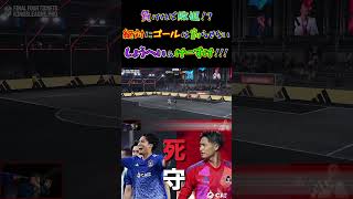 【WINNER'S】負ければ敗退！？絶対にゴールは割らせないLISEMしょうへい＆GKけーすけ！！！【キングスW杯】【森保翔平】【深谷圭佑】