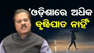 ‘ଓଡ଼ିଶାରେ ଅଧିକ ବୃଷ୍ଟିପାତ ନାହିଁ’ | Odisha Reporter