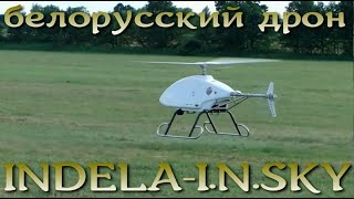 Белорусский беспилотный вертолет INDELA I.N.SKY