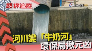 熱線追蹤-再傳廢水汙染 家園變色