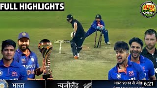India vs New Zealand 3rd ODI Full Match Highlights, IND vs NZ 3rd ODI Match Full Highlights 2023,