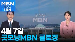 [굿모닝MBN 클로징] 국회가 싸우는 곳? [굿모닝 MBN]