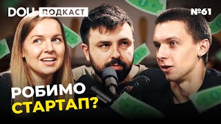 Який вигляд мають мільйони доларів та де знайти інвестиції — DOU Podcast #61