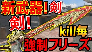 【CoD:BO4】本日! 新武器 剣追加!『数kill毎に強制フリーズする糞バグ武器ww』【実況者ジャンヌ】