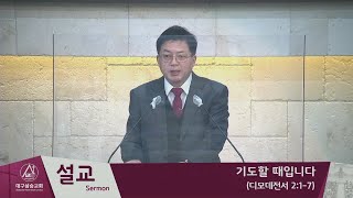 2022.02.20 대구삼승교회 예배 녹화방송