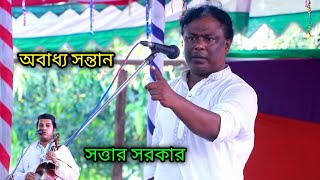 যে সন্তান বাপ মানেনা সেত সন্তানের জাতি না | সত্তার সরকার | Baul music bangla hd