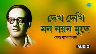 Dekh Dekhi Mon Nayan Mude | দেখ দেখি মন নয়ন মুদে | Hemanta Mukopadhay | Rajanikanta Sen | বাংলা গান