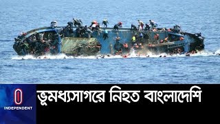 ভূমধ্যসাগরে নৌকাডুবে নিহত শরণার্থীদের মধ্যে বেশির ভাগই বাংলাদেশি || Migrant Capsizes