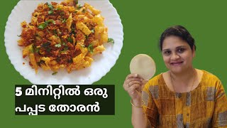 5 മിനിറ്റിൽ  കിടിലൻ പപ്പടം തോരൻ | Asha's Kitchen | Pappad Thoran | 🤤