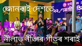 জোনবাইৰ দেশতে || নীলাভ নীতাৰ গীতৰ শৰাই ।