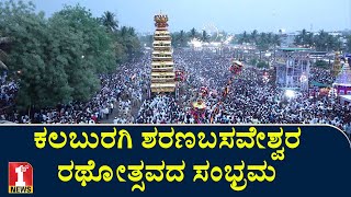 ಕಲಬುರಗಿ ಶರಣಬಸವೇಶ್ವರ ಜಾತ್ರಾ ರಥೋತ್ಸವ | Sharana Basaveshwara Jatra Rathotsava | FIRSTNEWS