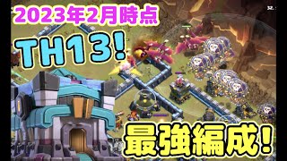 【クラクラ】2023年最初のTH13最強編成はこれだ！TH15アプデで難易度下がって簡単に全壊取れまくりw