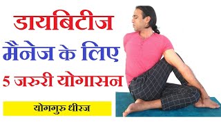 डायबिटीज़ में ये 5 जरुरी योग आसन करें | 5 Yoga Poses for Diabetes मधुमेह Sugar रोग by Guru Dheeraj