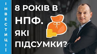 💰 Підсумки 8 років інвестування в НПФ. Рахуємо курчат. Портфель Любомира