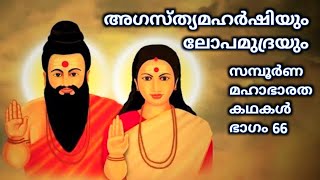 66.സമ്പൂർണ്ണ മഹാഭാരതം, ആരണ്യപർവ്വം അഗസ്ത്യമഹർഷിയുടെ വിവാഹം