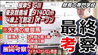 【競馬】根岸S2022 枠順確定後最終考察 展開から導く有力馬達【競馬の専門学校】