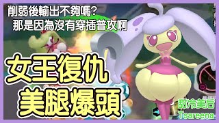 【Pokémon UNITE】女王復仇，美腿爆頭！前期被卡比爆打，後期我的大招就是要往你身上踢！削弱後輸出不夠了嗎？那是因為沒有穿插普攻啊！甜冷美后Tsareena Gameplay【KevinMu】