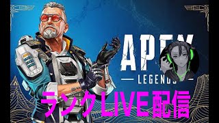 【APEX】５億年ぶり！ランクLIVE 配信