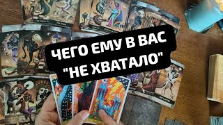 ЧЕГО ЕМУ ВО МНЕ НЕ ХВАТАЛО