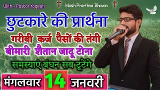 सुबह की प्रार्थना | Morning Prayer | आज सुबह की शक्तिशाली प्रार्थना | By Pastor Yogesh