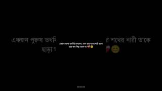 বাস্তব কথা 😭💔 #bengali #alone #sad #love #broken #unfrezzmyaccount #motivation #viralvideos #shayari