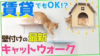 【穴あけ最小限】アパート・マンションでも設置できる\