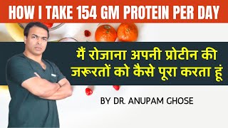 मैं रोजाना अपनी प्रोटीन की जरूरतों को कैसे पूरा करता हूं | Dr. Anupam Ghose