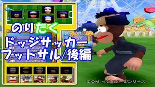 【のりが】ドッジサッカーフットサル ひとりであそぶ初期メンバー縛り/後編【実況】