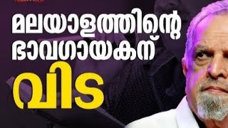 മലയാളത്തിൻ്റെ ഭാവ ഗായകന് വിട പറയാൻ എത്തിയവർ   @AnilKundoor