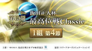 【麻雀】第15期飯田正人杯・最高位戦Classic1組 第4節【1回戦のみ】