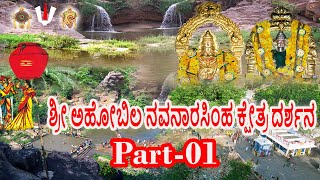 Aho Bilam Barasimha Swamy Kshetra Darshna | Part -1 |ಶ್ರೀ ಅಹೋಬಿಲ ನವನಾರಸಿಂಹ ಕ್ಷೇತ್ರ ದರ್ಶನ| Shradha Tv