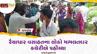 Rajkot : રૈયાધાર વસાહતના લોકો મામલતદાર કચેરીએ પહોંચ્યા | Gstv Gujarati News