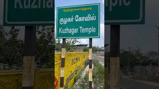 தமிழ் நாட்டின் தென் கோடியில் உள்ள வரலாற்று சிறப்புமிக்க கோயில்கள் - கோடியக்கரை