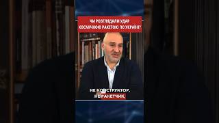 🤯 Удар космічною ракетою по Україні? | СВІТАН #shorts