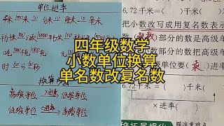 小数#单位换算 公式#数学解题技巧 四五年级同学必会哦