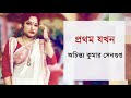 prothom jokhn achintya kumar sengupta by purbita mondal।প্রথম যখন।অচিন্ত্য কুমার সেনগুপ্ত।পূর্বিতা।