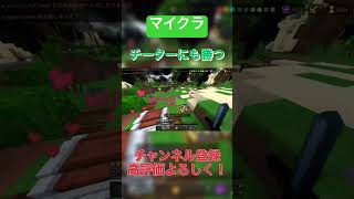 【マイクラ】チーターにも勝っていく #hive