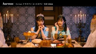 【harmoe】 『アラビアン・ユートピアン』MV short ver.（3rdシングル）