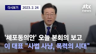 [이재명 대표 '체포동의안' 본회의 보고 \