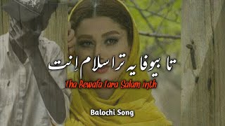 Tha Bewafa A Tara Salam inth||تا بیوفا یہ ترا سلام اِنت||Sad Balochi Song||Farooq Sadag