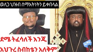 ደሜ ትፈሳለች እንጂ አህጉር ስብከቴን አለቅም፤ የወለጋ ህዝብ ሰማእትነትን ይቀበላል።  #ethiopia #ebs #donkeytube