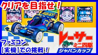 ミニ四駆なのにすごろく！？【レトロゲーム/実況】超難関！ファミコン「レーサーミニ四駆 ジャパンカップ」攻略情報なしでクリアを目指す！リベンジ編【ファミコン/BGM/攻略/名作/クリア/エンディング】