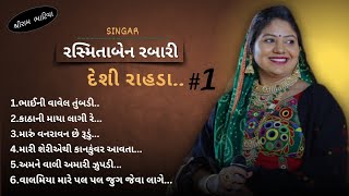 #1 | રસ્મિતાબેન રબારી નાં દેશી રાહડા | singer:-Rasmita Rabari | #shreerambhatiya #rasmitarabari